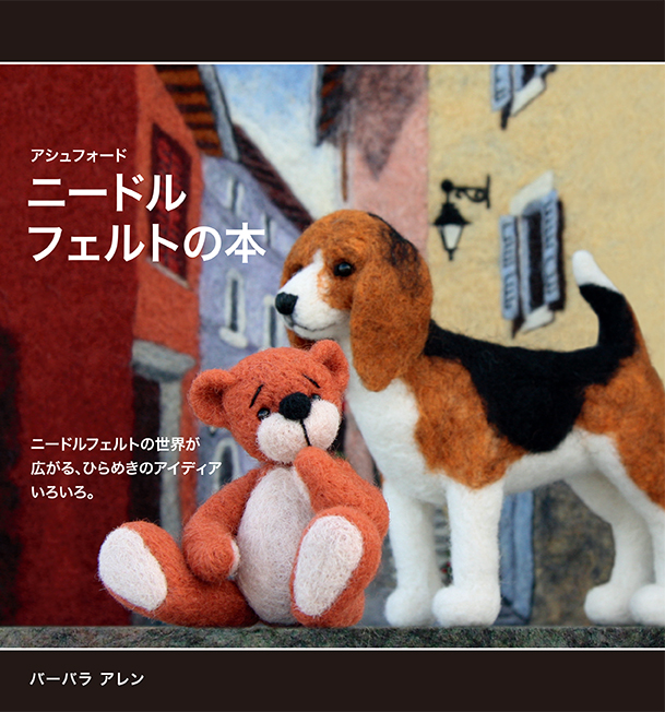 アシュフォードニードルフェルトの本